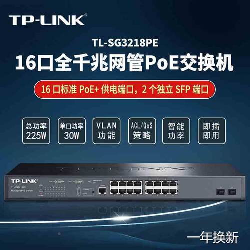 TP-LINK TL-SG3218PE全千兆16口二层网管PoE交换机16GE(PoE)+2SFP
