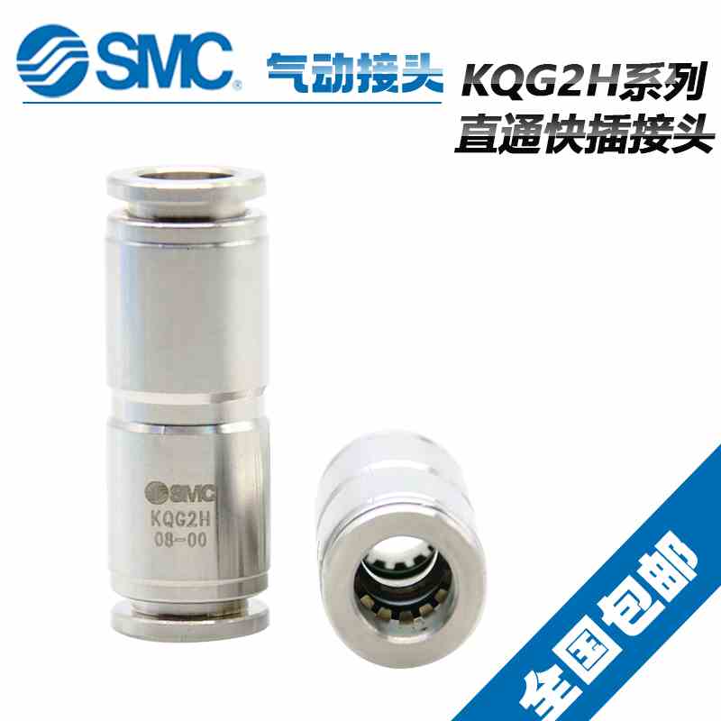 原装SMC直通不锈钢快插气动接头KQG2H04-00 KQG2H06-00KQG2H08-00