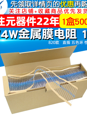 金属膜电阻 五色环电阻器 1% 820欧 1/4W 0.25W 1盒(5000个一盒)