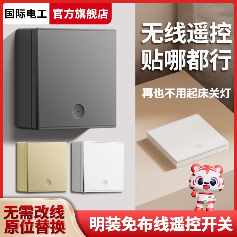 明装无线遥控开关家用卧室客厅智能免布线灯双控远程随意贴控制器图片
