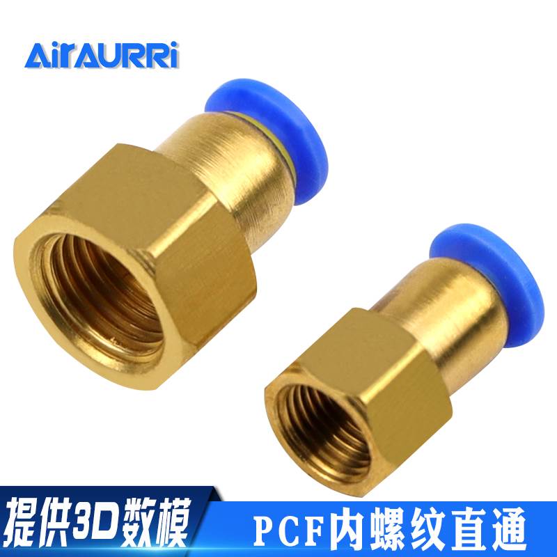 AIRAURRI 内螺纹直通快速接头PCF 4MM/6MM/8MM/10MM