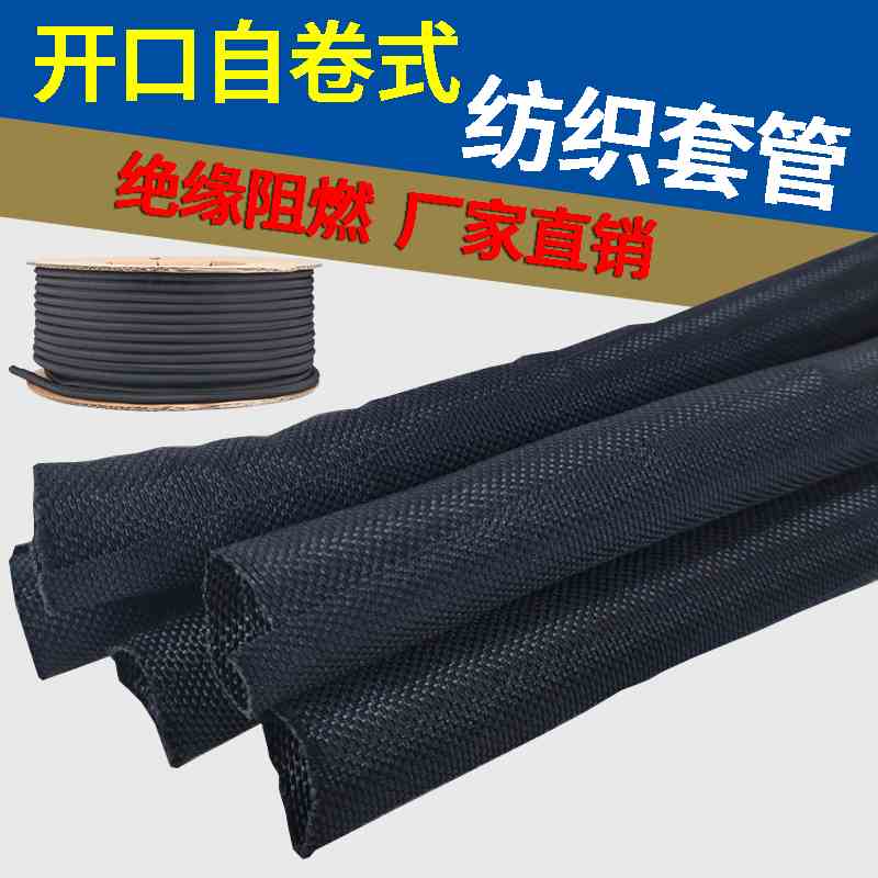 阻燃开口自卷式纺织套管编织网管线束护套软管电缆包线管3mm-50mm