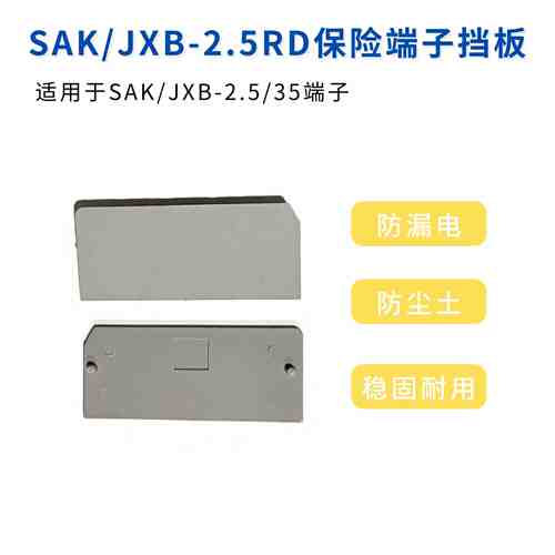 AP-ASK挡板 ASK-1EN/JXB-2.5RD边侧封板绝缘安全隔板端子挡片盖板