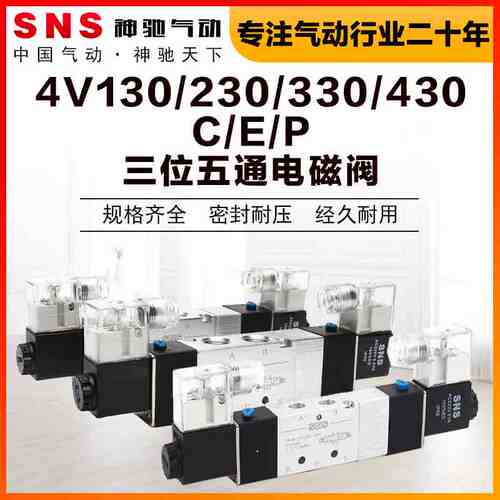 SNS神驰气动330三位五通电磁阀4V230-08C中封DC24V电磁控制阀430