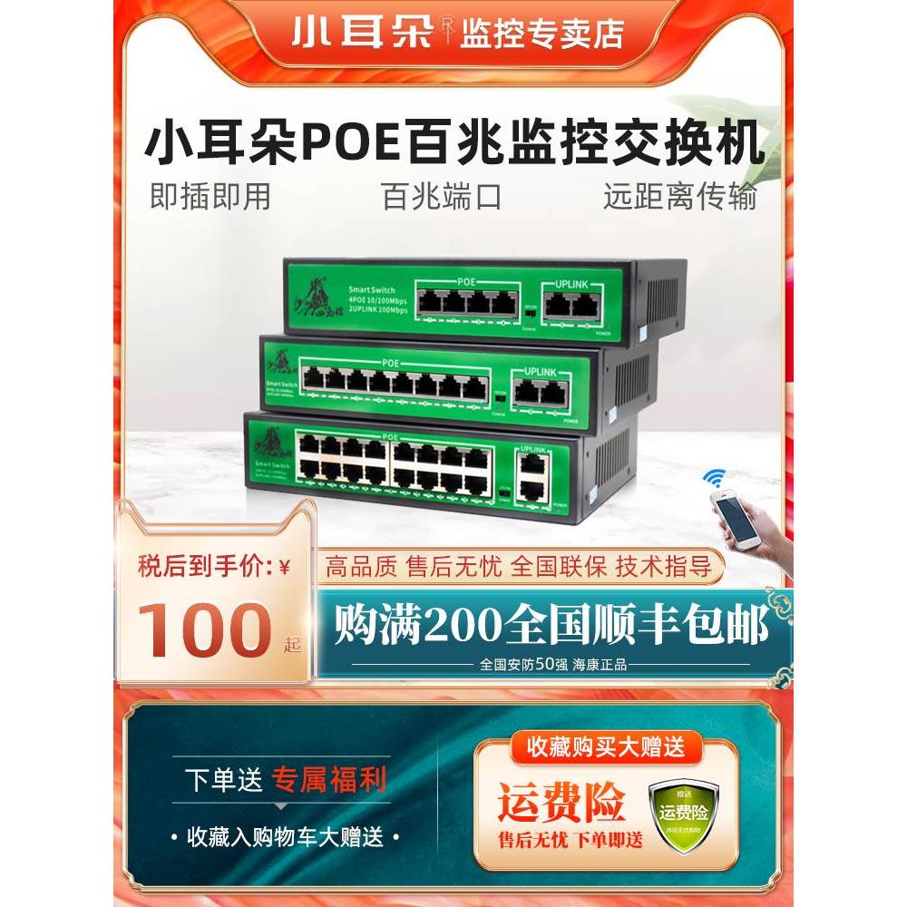 东莞小耳朵POE百兆交换机4/8/16口监控分线器千兆上行国标网线供