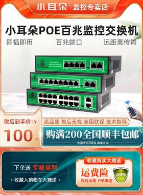 东莞小耳朵POE百兆交换机4/8/16口监控分线器千兆上行国标网线供