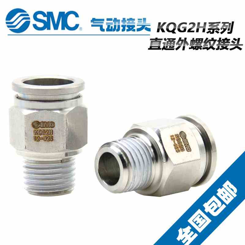 原装SMC不锈钢外螺纹接头KQG2H12-01S KQG2H12-02S/12-03S/12-04S