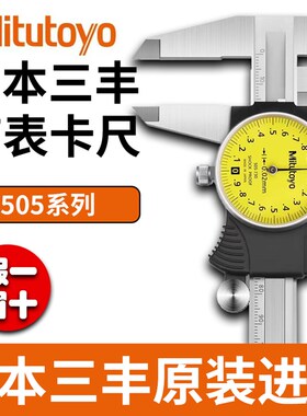 日本三丰Mitutoyo带表卡尺代表0-150-200-300mm505-730 732高精度
