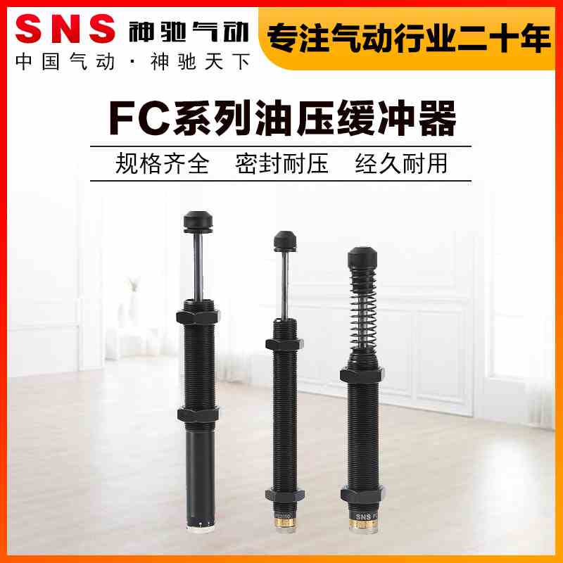 SNS神驰气动工具油压缓冲器可调FC1410/1412/2016/2525/3625/4275