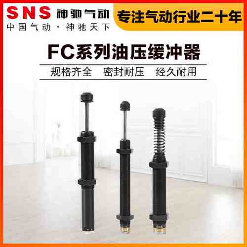 SNS神驰气动工具油压缓冲器可调FC1410/1412/2016/2525/3625/4275