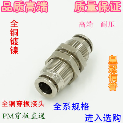 全铜镀镍快速快插穿板接头PM4 6 8 10 12 14气动气管串板隔板直通