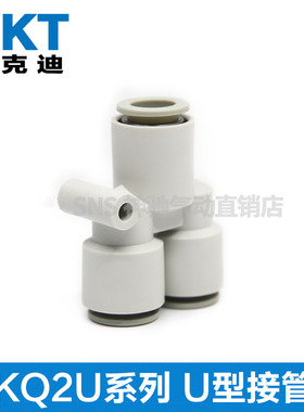 CKT西克迪快插接头U型等径三通气管接头KQ2U-04/06/08/10/12/16