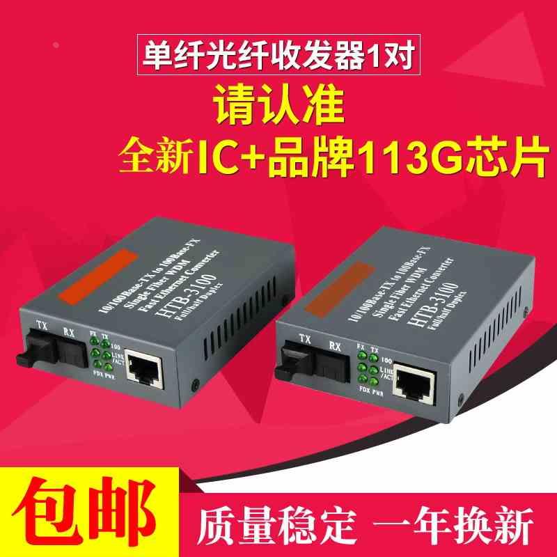 高品质单模单纤光纤收发器 百兆光电转换器监控收发器25KM一对