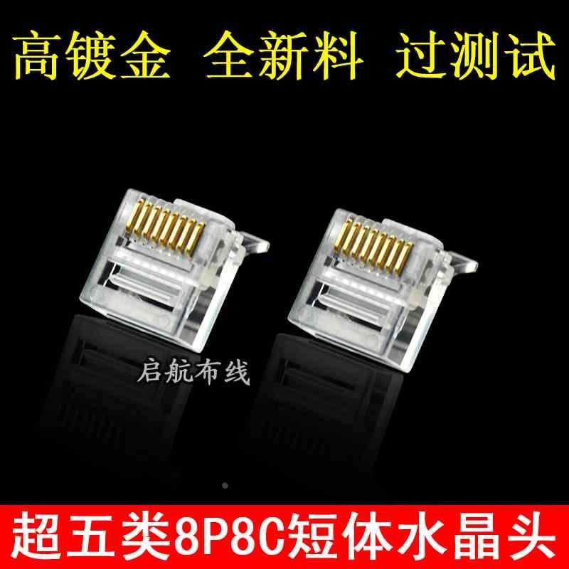 高品质镀金RJ45扁平网线专用水晶头 超五类网络8P8C短体水晶头
