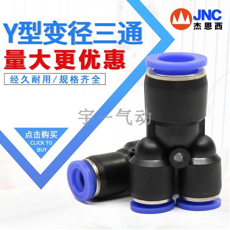 JNC杰恩西 SPN快速接头Y型变径三通接头 SPN6/8/10/12-4/6/8/10