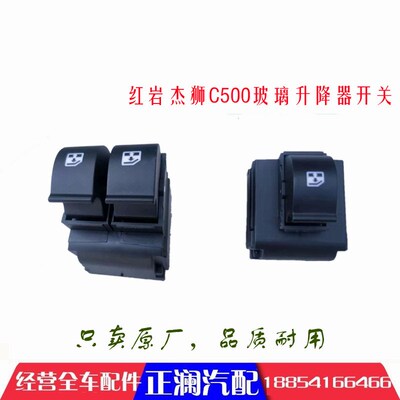适配上汽红岩杰狮C500原厂正品车窗玻璃遥控一键式中控升降器开关