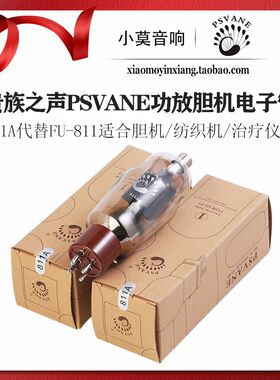 PSVANE贵族之声 经典系列811A电子管 功放胆机超短波理疗仪医疗用