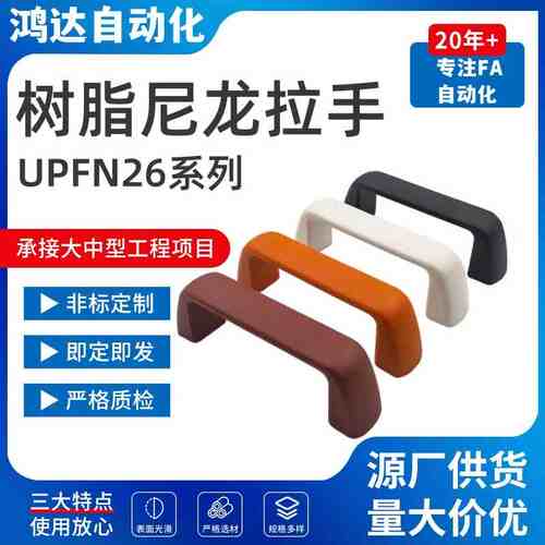 树脂尼龙拉手UPFN26-105/110/117-B/W/M/R 设备柜门内螺纹提手