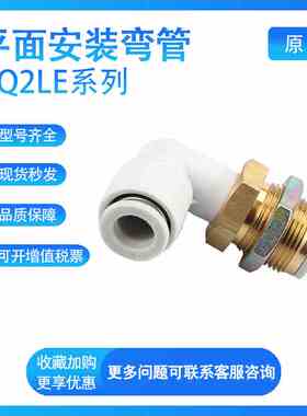 SMC 快速插弯管KQ2LE04/06/08/10/12/16-00A接头隔板直角弯通