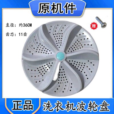 适用武汉小天鹅XQB120-1088/130-1088/140-1088波轮底盘转盘36CM
