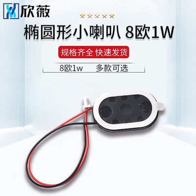 椭圆形小喇叭0922/1318/1510/2014/2030/2415/2809扬声器8欧1w
