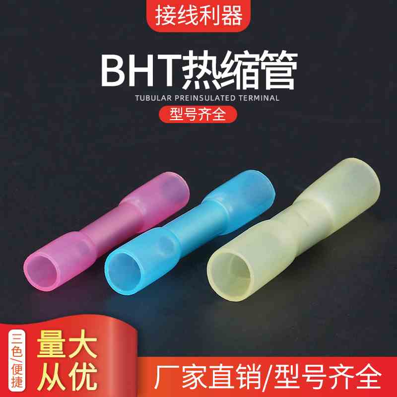 BHT1.25防水热缩连接管电线中间接头冷压接线端子快速接线器包邮