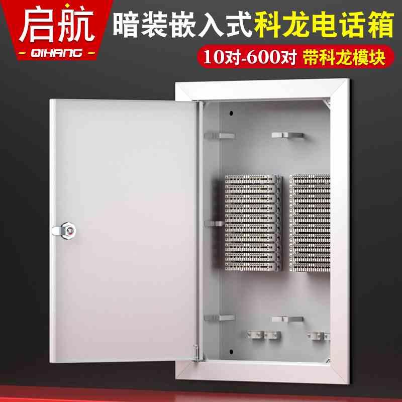 10/30/50/100对暗装嵌入式电话分线箱配线箱大对数语音箱科龙条