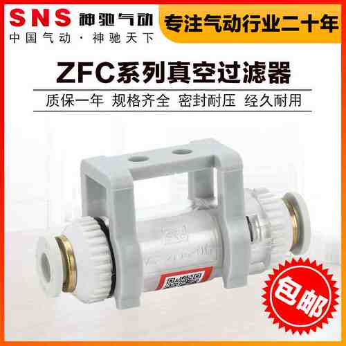 sns神驰气动管道型真空过滤器实验室负压过滤器真空阀ZFC100-04B