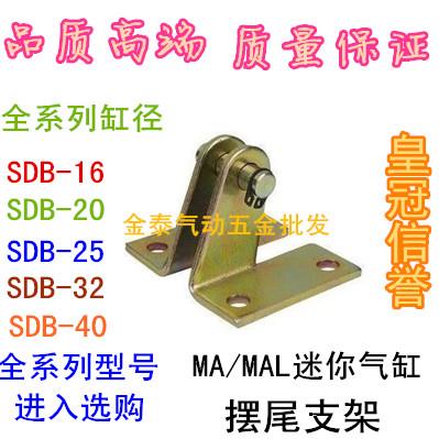 铝合金气缸MAL 不锈钢迷你气缸MA摆尾支架SDB 16 20 25 32 40脚架