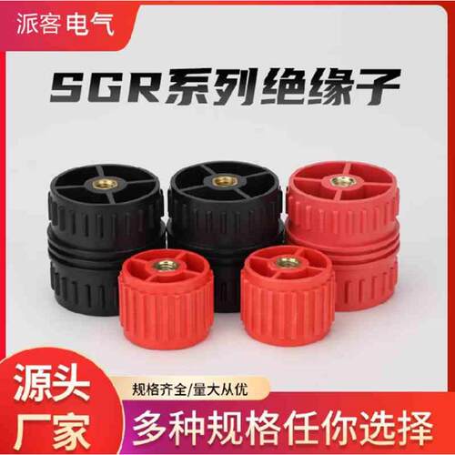 SGR塑料绝缘子SGR30*40M8 GGD50*50M8低压配电柜红色绝缘柱支撑架