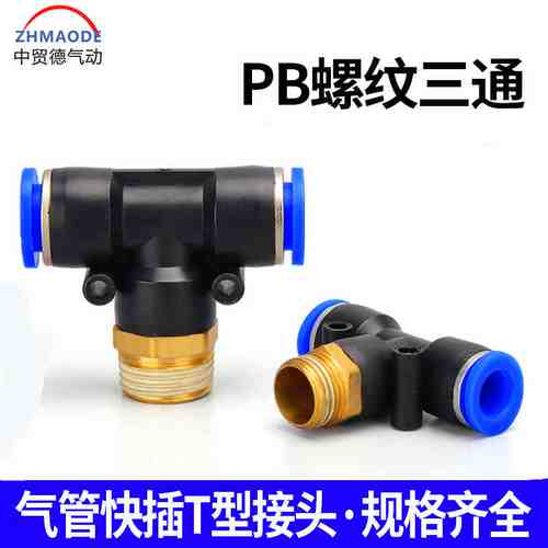 气动接头PB铜外螺纹 塑料T型三通正螺纹PB6-01/8-02/10-03/12-04