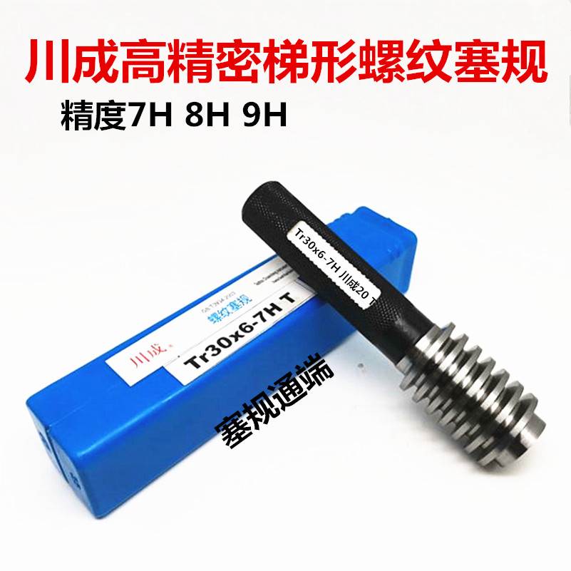 川成梯形螺纹量规 Tr48/50/52/55/60/65/70-90 7H 止通规螺纹塞规