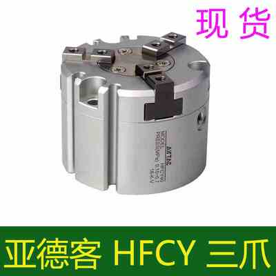 亚德客夹爪气缸HFCY16三爪HFCY20气动手指HFCY25 HFCY32 40 50 63