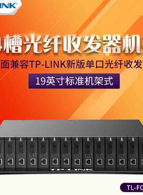 TP-LINK14槽光纤收发器机架TL-FC1400外置收发器机箱内置2双电源