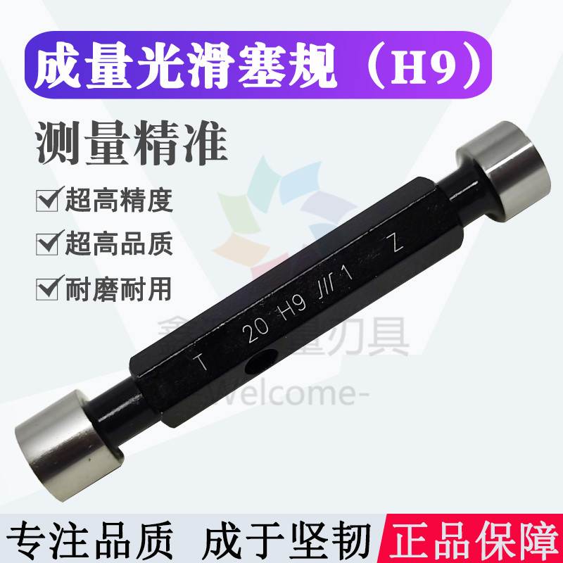 成量光滑塞规8H9通止规5/6/7/10/11/12/15/18/20/25/30/35/40/50
