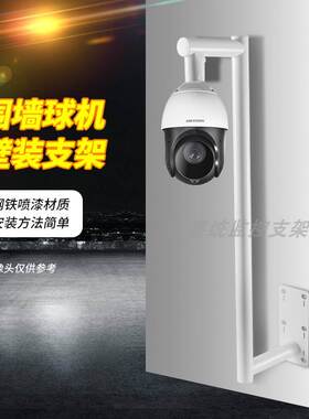 围墙专用球机监控支架户外加长L侧装立杆高速摄像机通用加厚底座