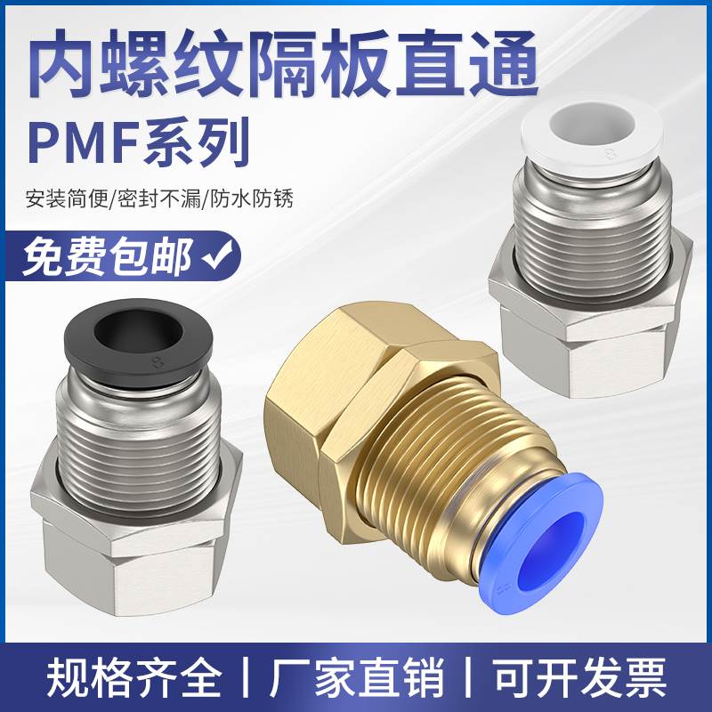 穿板气管接头隔板直通可固定内螺纹接头PMF-4/6/8/10mm快速快插