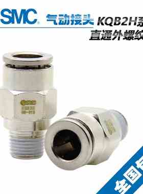 原装SMC气管外螺纹接头KQB2H12-01S 12-02S  12-03S  KQB2H12-04S