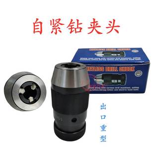 B18 自紧钻夹头自锁快速夹头高精度钻夹头1 B16 B22