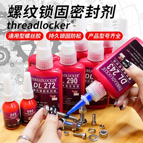 台霸力泰DL271/222/242/243/262/272/277/290/7649螺纹螺丝厌氧胶