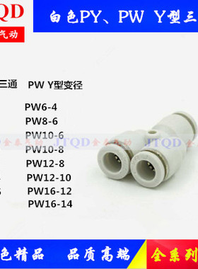 白色快插Y型三通PY-4 6 8 10 12塑料快速接头三通变径PW8-6 10-8