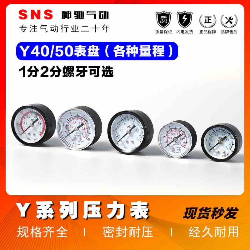 SNS神驰气动铁压力表塑料气压监测Y系列精密气源处理表Y40/50-01