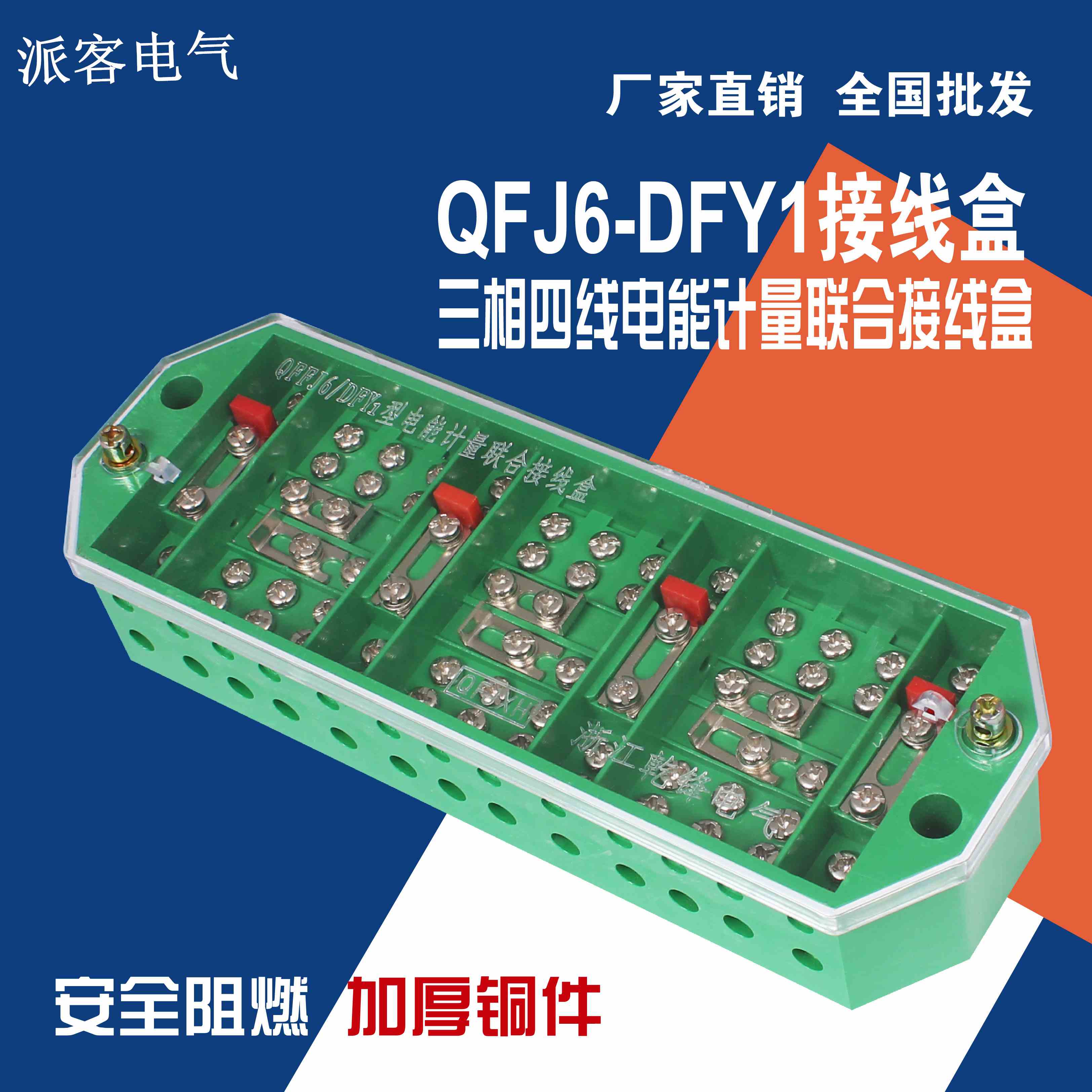 FJ6/DFY1/2 PJ1/2型三相四线三线电能计量联合接线盒电表箱NZ2080