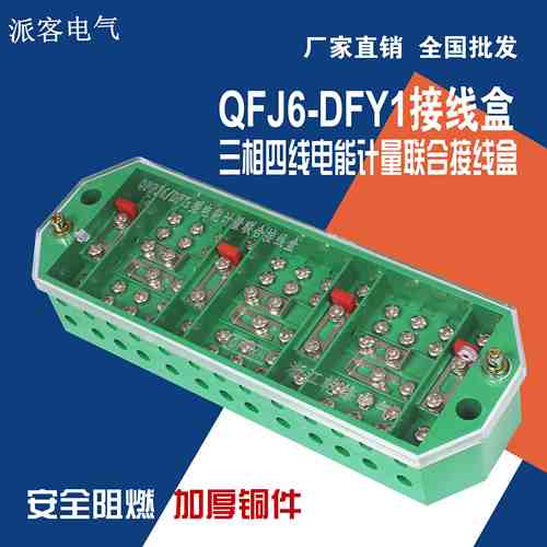 FJ6/DFY1/2 PJ1/2型三相四线三线电能计量联合接线盒电表箱NZ2080