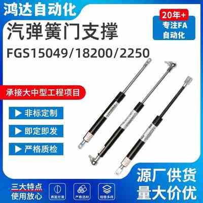 FGS18200 22250 22270 22290 22300 22360氮气汽弹簧门支撑撑杆