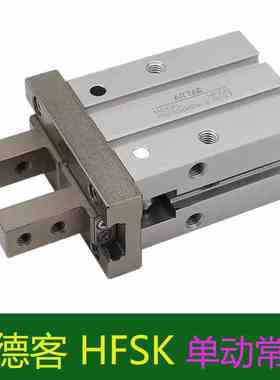 亚德客HFSK16气动手指HFSK10单动常闭手指气缸HFSK20/25/32/40BNF
