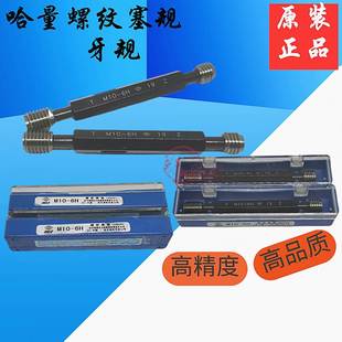 哈量螺纹塞规牙规通止规M15M16M17M18M20X2.5X2X1.5X1X0.75X0.56H