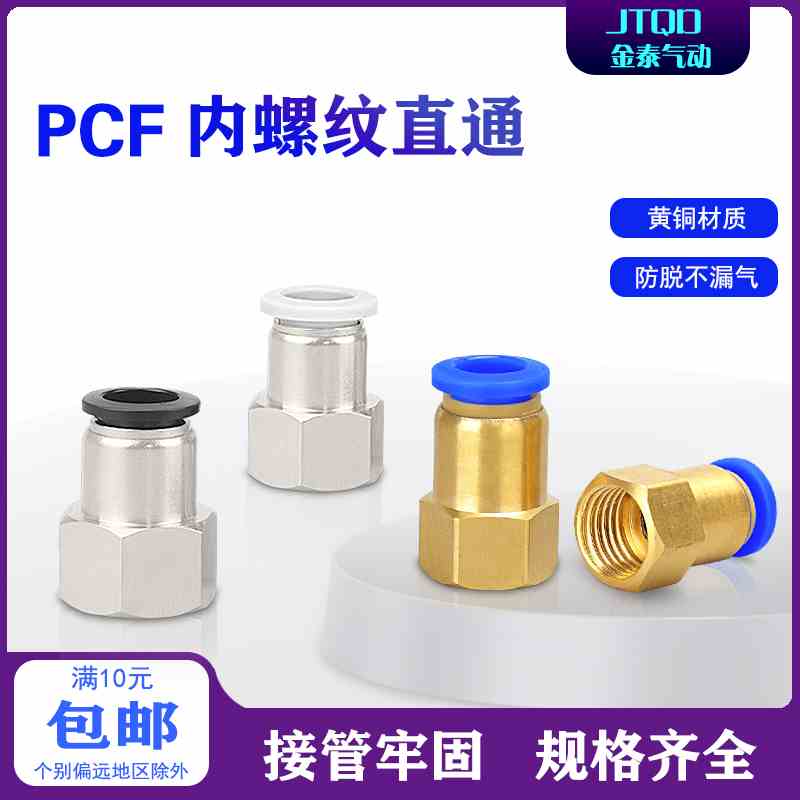 气动快速快插气管接头铜内螺纹直通PCF8-02/4-01/6-02/10-04/2分