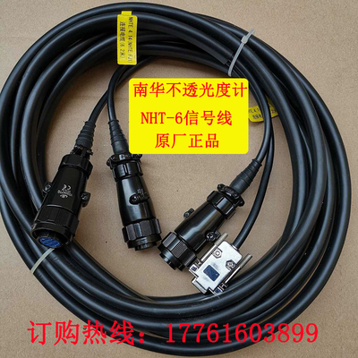 南华不透光度计NHT-6连接线不透光烟度计信号线不透光度计通讯线