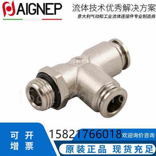 AIGNEP快速接头旋转侧直螺纹T型3通铜镀镍快插气管接头安耐57226